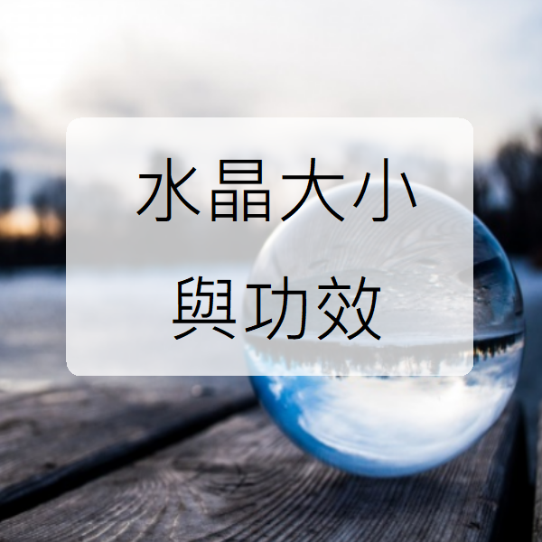 水晶大小與功效